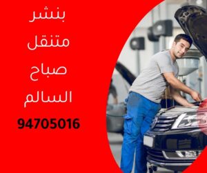 بنشر متنقل صباح السالم