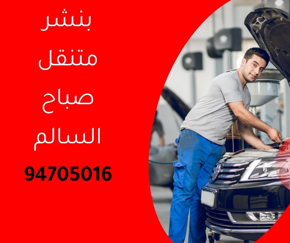 بنشر متنقل صباح السالم