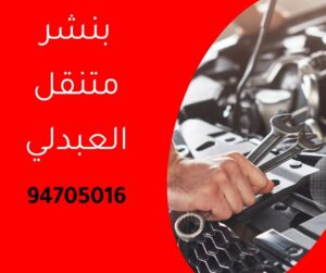 بنشر متنقل العبدلي