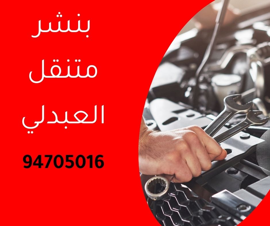 بنشر متنقل العبدلي