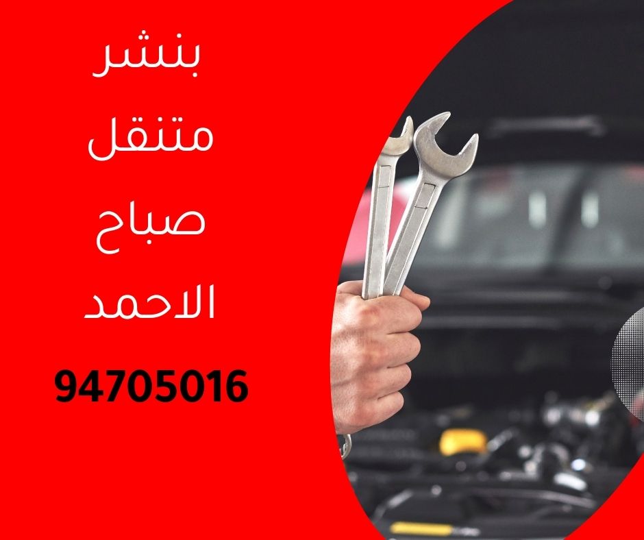 بنش متنقل صباح الاحمد