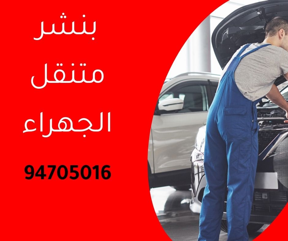 بنشر متنقل الجهراء