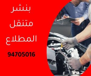 بنشر متنقل المطلاع