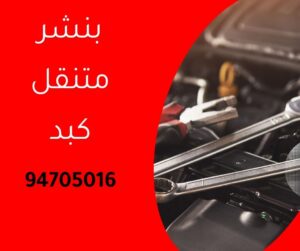 بنشر متنقل كبد