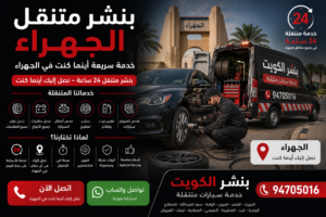 بنشر متنقل الجهراء
