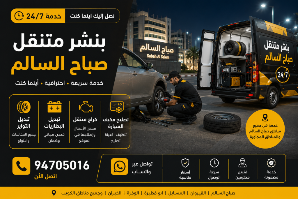 بنشر متنقل صباح السالم
