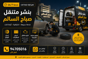 بنشر متنقل صباح السالم