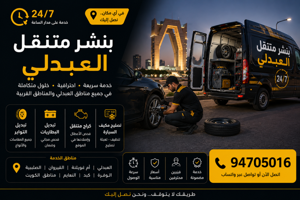 بنشر متنقل العبدلي