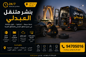 بنشر متنقل العبدلي