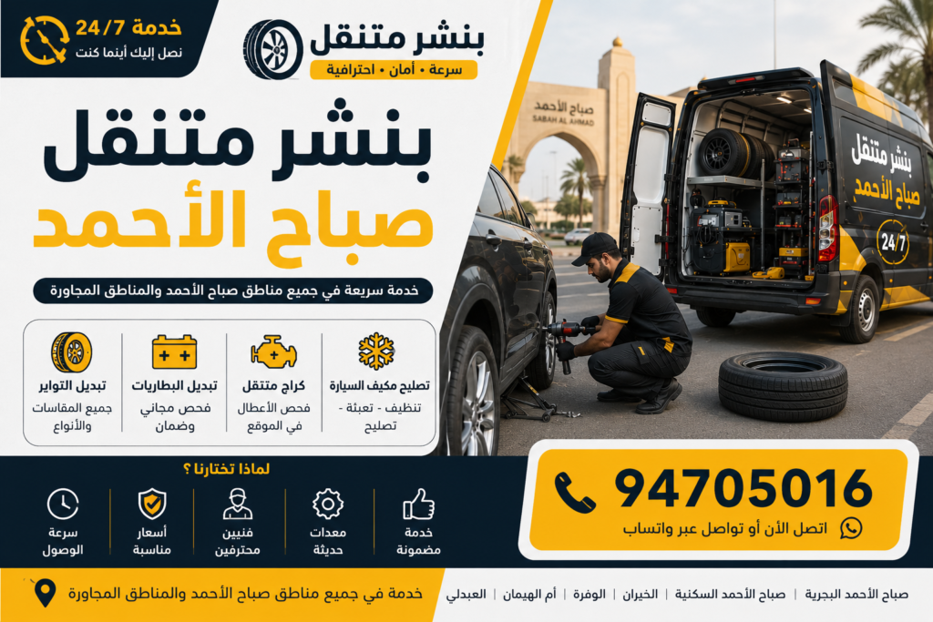 بنشر متنقل صباح الاحمد