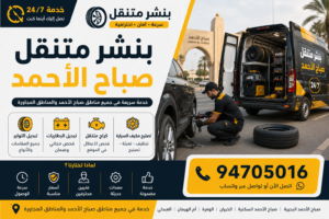 بنشر متنقل صباح الاحمد
