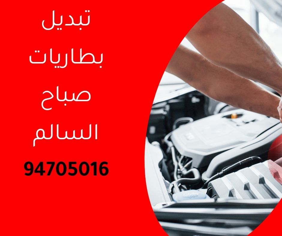 تبديل بطاريات صباح السالم
