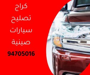 كراج تصليح سيارات صينية