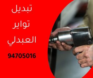 تبديل تواير العبدلي