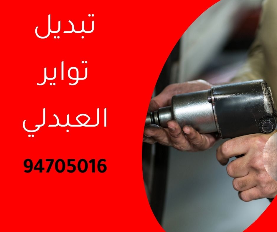 تبديل تواير العبدلي