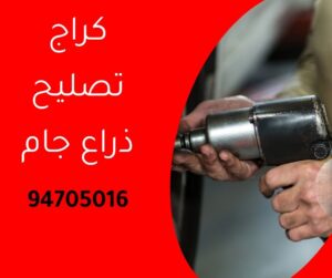 كراج تصليح ذاع جام