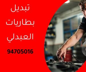 تبديل بطاريات العبدلي