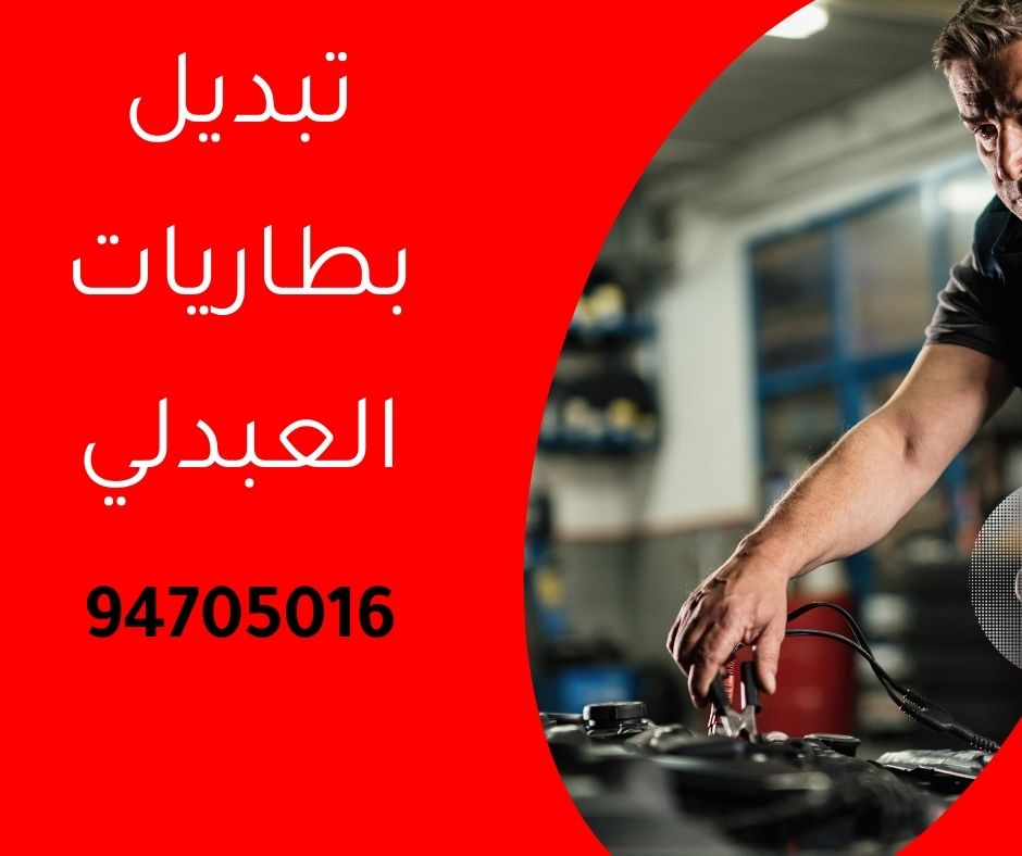 تبديل بطاريات العبدلي