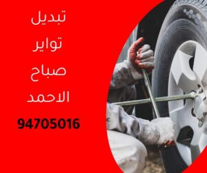 تبديل تواير صباح الأحمد