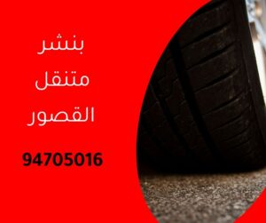 بنشر متنقل القصور