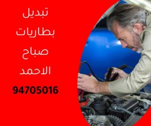 تبديل بطاريات صباح الاحمد
