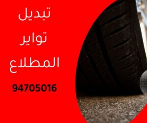 تبديل تواير المطلاع