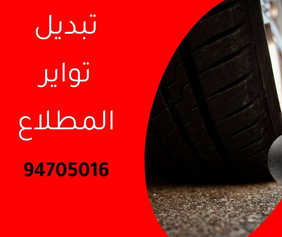 تبديل تواير المطلاع