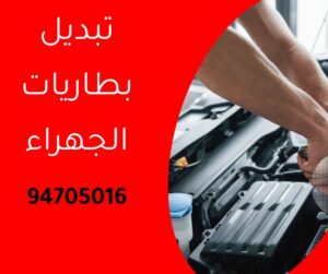 تبديل بطاريات الجهراء