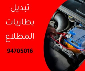 تبديل بطاريات المطلاع