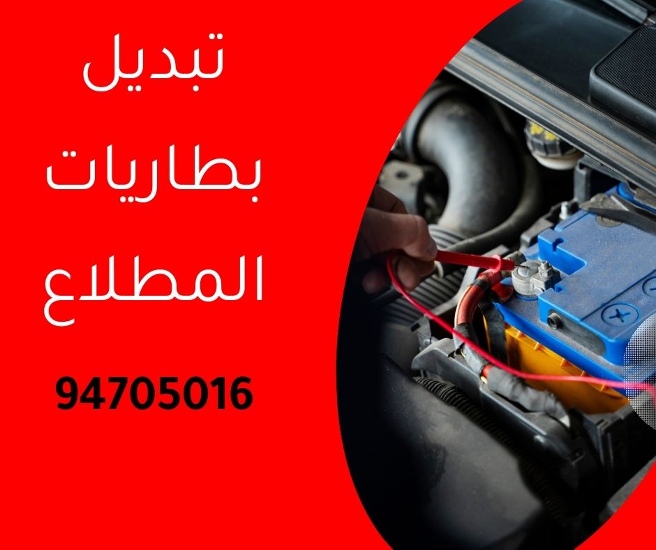 تبديل بطاريات المطلاع