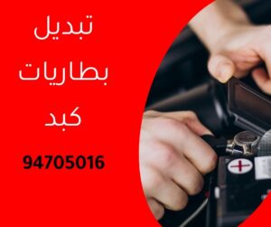 تبديل بطاريات كبد