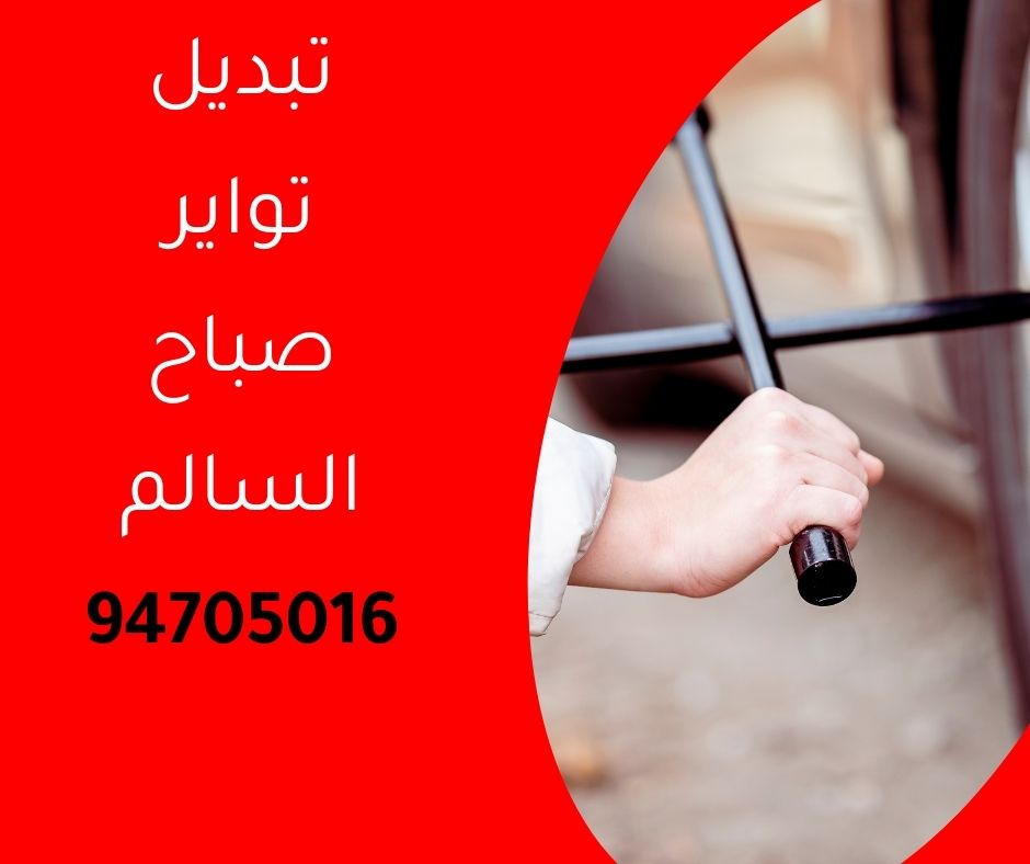 تبديل تواير صباح السالم