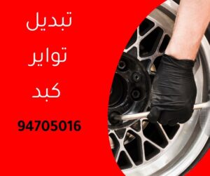 تبديل تواير كبد