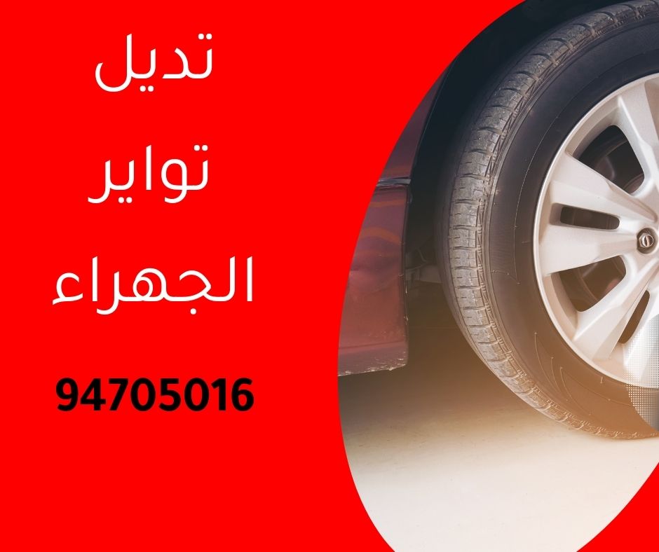 تبديل تواير الجهراء