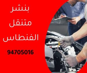 بنشر متنقل الفنطاس