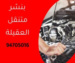 بنشر متنقل العقيلة