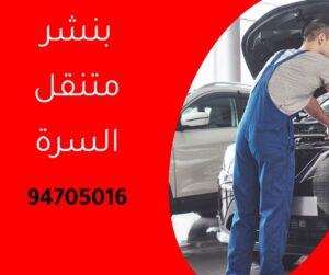 بنشر متنقل السرة