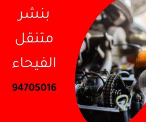 بنشر متنقل الفيحاء