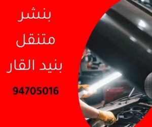 بنشر متنقل بنيد القار