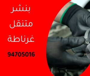 بنشر متنقل غرناطة