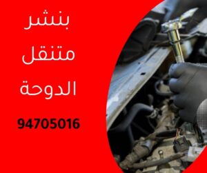 بنشر متنقل الدوحة