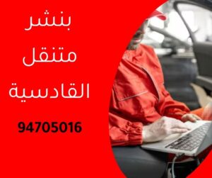 بنشر متنقل القادسية