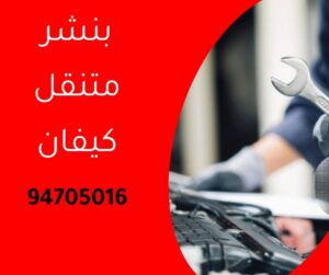 بنشر متنقل كيفان