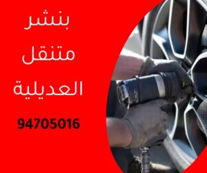 بنشر متنقل العديلية