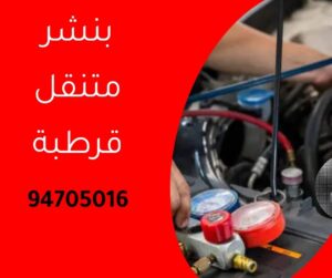 بنشر متنقل قرطبة