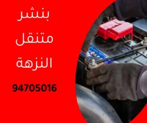 بنشر متنقل النزهة