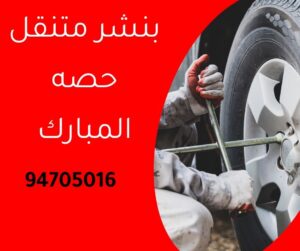 بنشر متنقل حصه المبارك