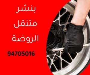 بنشر متنقل الروضة