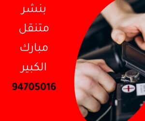 بنشر متنقل مبارك الكبير