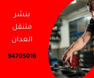 بنشر متنقل العدان